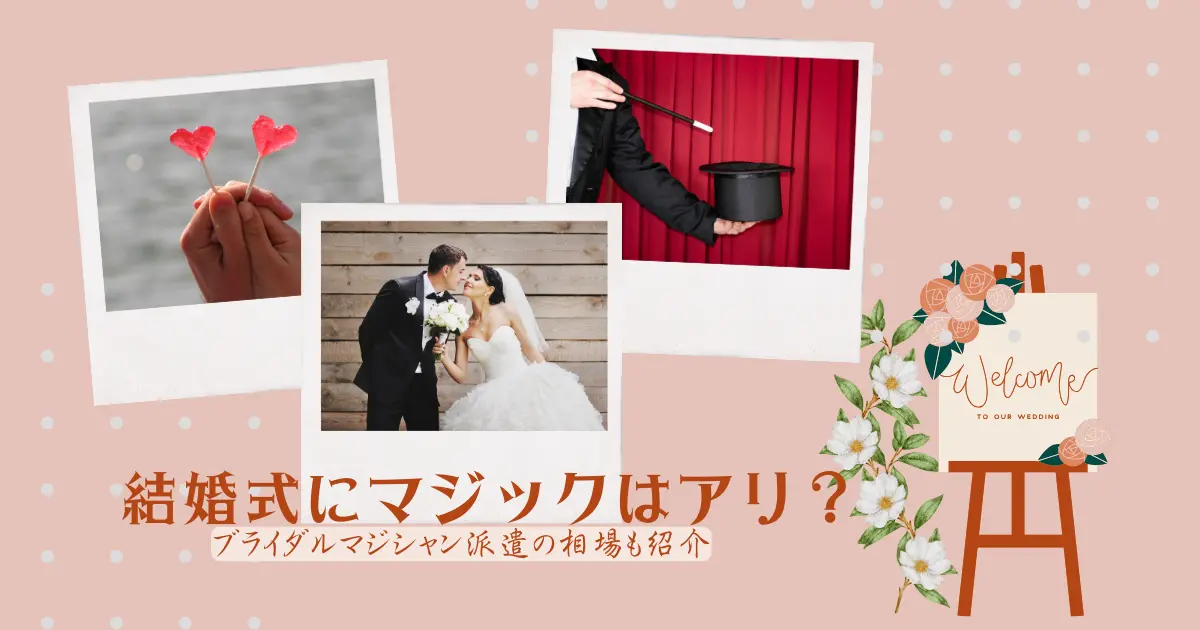 結婚式でマジックはあり?披露宴の余興をプロのマジシャンに頼む値段を紹介